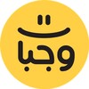 وجبات